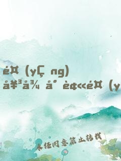 養(yǎng)女從小被養(yǎng)父改造的小說